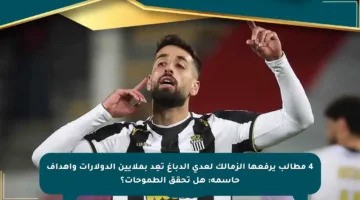4 مطالب يرفعها الزمالك لعدي الدباغ تعِد بملايين الدولارات وأهداف حاسمة: هل تحقق الطموحات؟